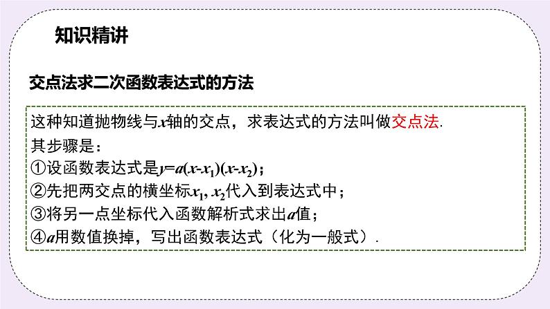 浙教版数学九上 1.3.3 用待定系数法求二次函数的解析式（交点式）课件08