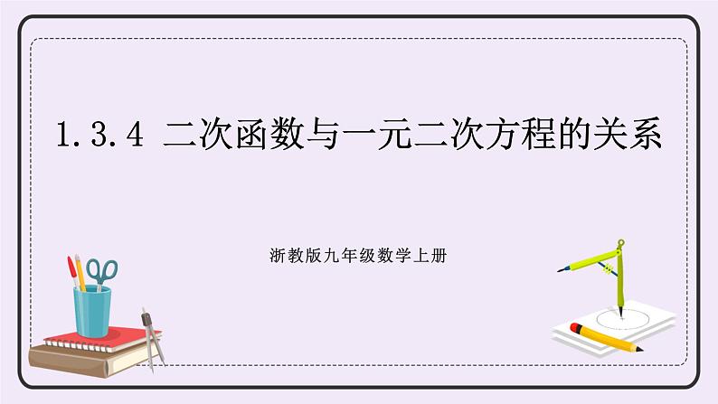 浙教版数学九上 1.3.4 二次函数与一元二次方程的关系 课件01