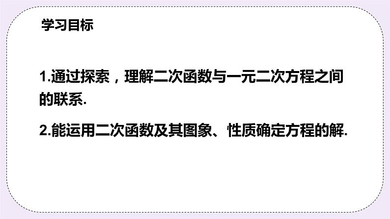 浙教版数学九上 1.3.4 二次函数与一元二次方程的关系 课件02