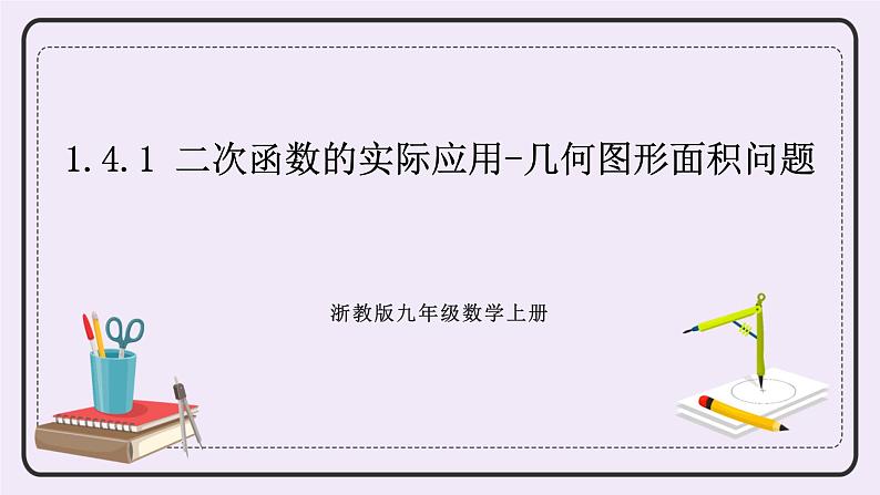 浙教版数学九上 1.4.1 二次函数的实际应用-几何图形面积问题 课件01