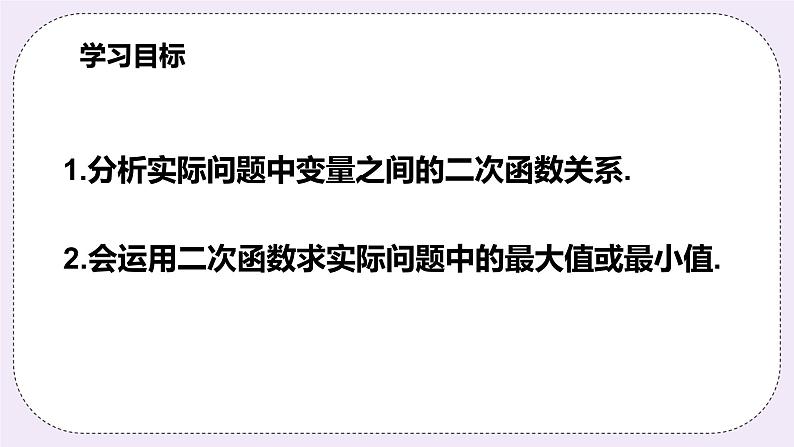 浙教版数学九上 1.4.1 二次函数的实际应用-几何图形面积问题 课件02