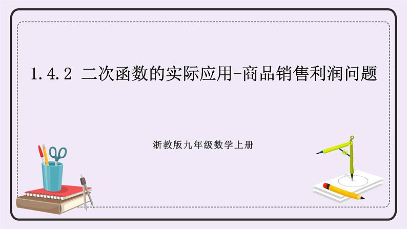 浙教版数学九上 1.4.2 二次函数的实际应用-商品销售利润问题 课件01