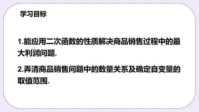 浙教版数学九上 1.4.2 二次函数的实际应用-商品销售利润问题 课件02