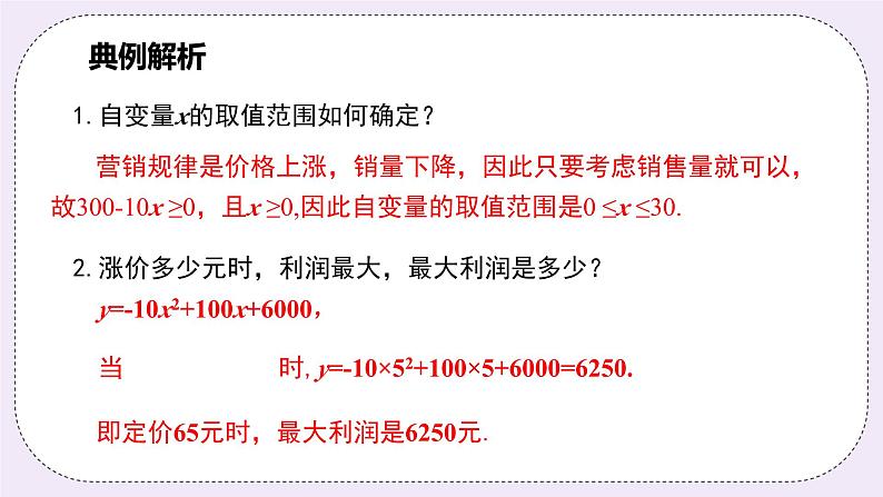 浙教版数学九上 1.4.2 二次函数的实际应用-商品销售利润问题 课件06