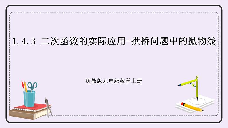 浙教版数学九上 1.4.3 二次函数的实际应用-拱桥问题中的抛物线 课件01