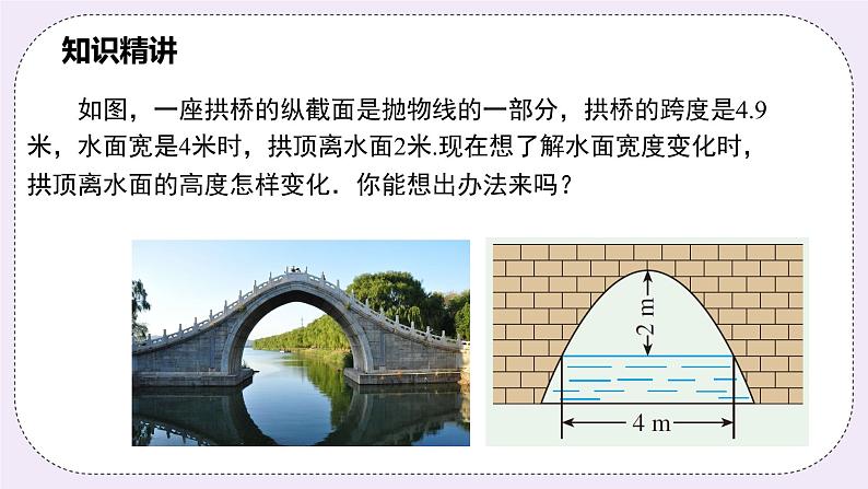 浙教版数学九上 1.4.3 二次函数的实际应用-拱桥问题中的抛物线 课件05