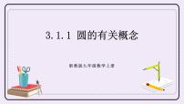 初中数学浙教版九年级上册3.1 圆一等奖ppt课件