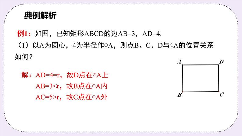 浙教版数学九上 3.1.2 点和圆的位置关系 课件08