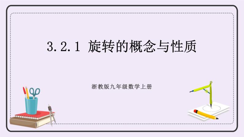 浙教版数学九上 3.2.1 旋转的概念与性质 课件01