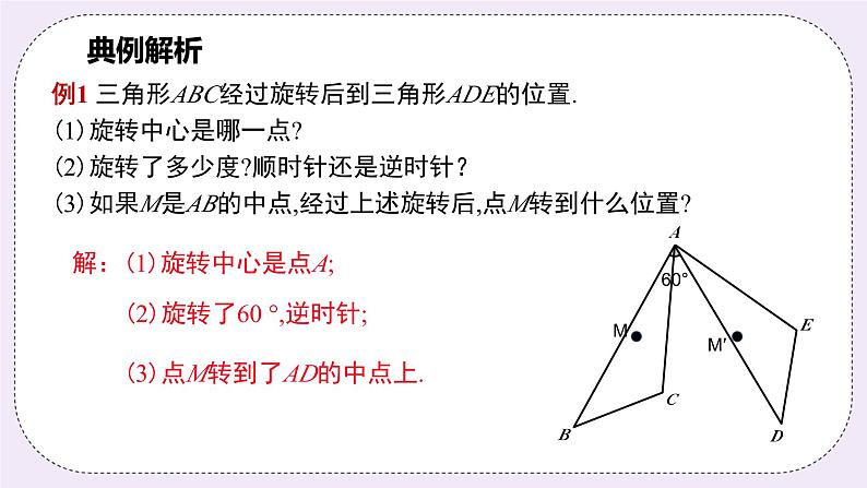 浙教版数学九上 3.2.1 旋转的概念与性质 课件08