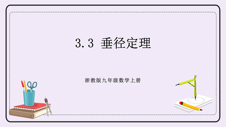 浙教版数学九上 3.3 垂径定理 课件01