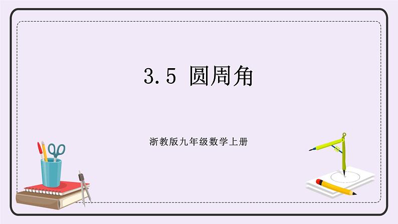 浙教版数学九上 3.5 圆周角 课件01