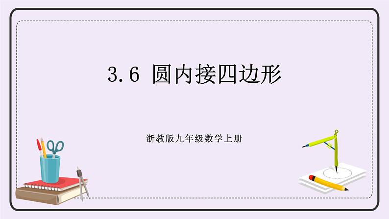 浙教版数学九上 3.6 圆内接四边形 课件01