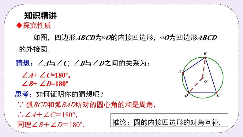 浙教版数学九上 3.6 圆内接四边形 课件06
