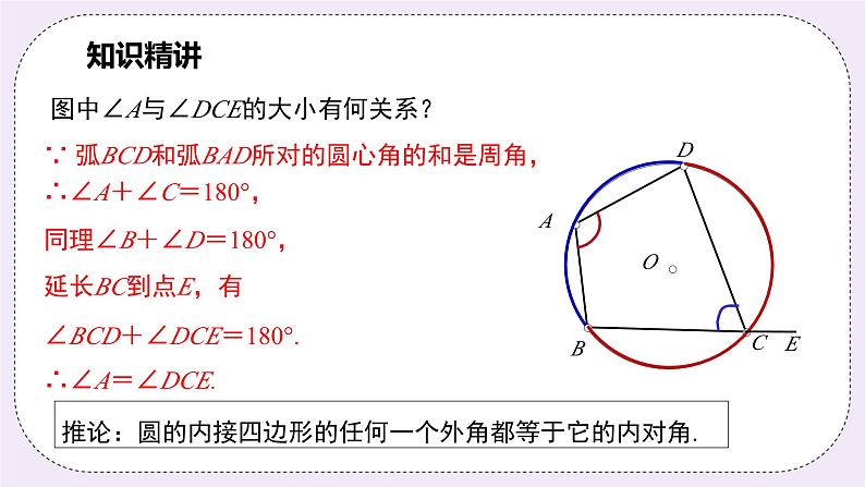浙教版数学九上 3.6 圆内接四边形 课件07
