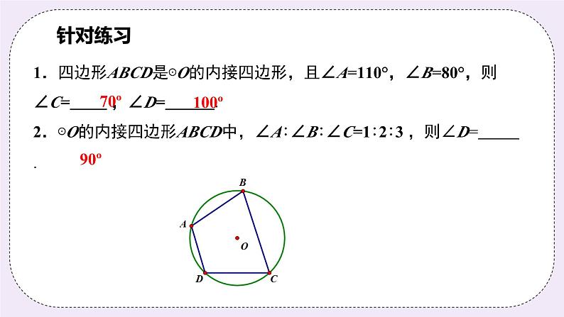 浙教版数学九上 3.6 圆内接四边形 课件08