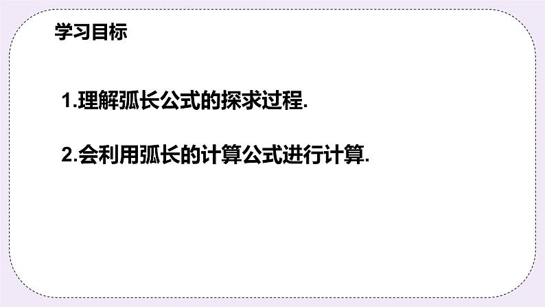 浙教版数学九上 3.8.1 弧长公式及应用 课件02