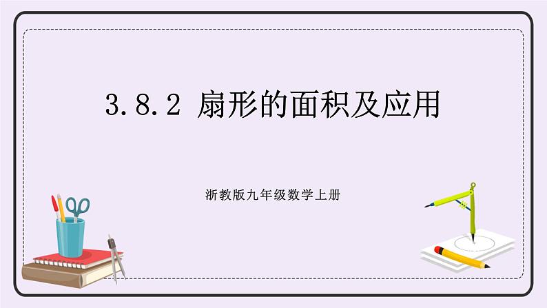 浙教版数学九上 3.8.2 扇形的面积及应用 课件01