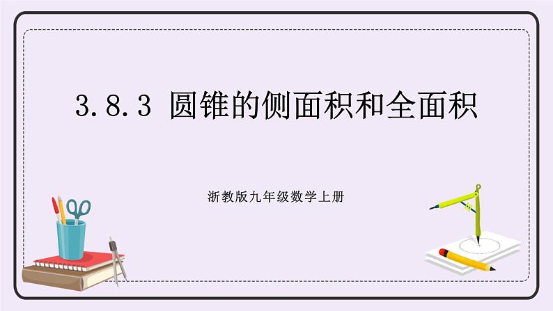 浙教版数学九上 3.8.3 圆锥的侧面积和全面积 课件01