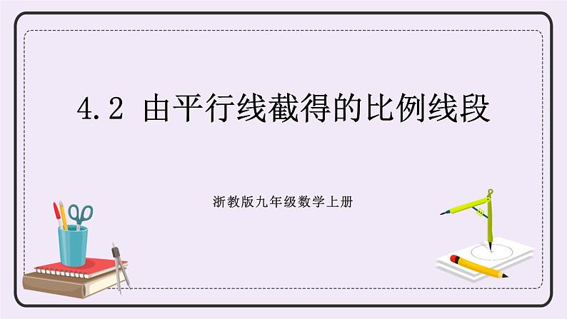 浙教版数学九上 4.2 由平行线截得的比例线段 课件第1页