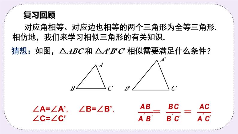 浙教版数学九上 4.3 相似三角形 课件05