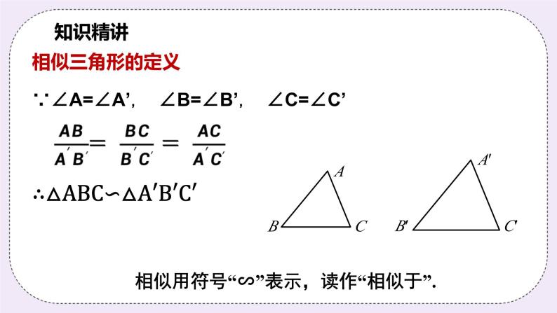 浙教版数学九上 4.3 相似三角形 课件06