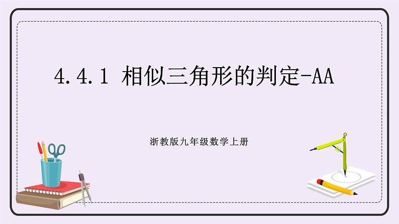 浙教版数学九上 4.4.1 相似三角形的判定-AA 课件01