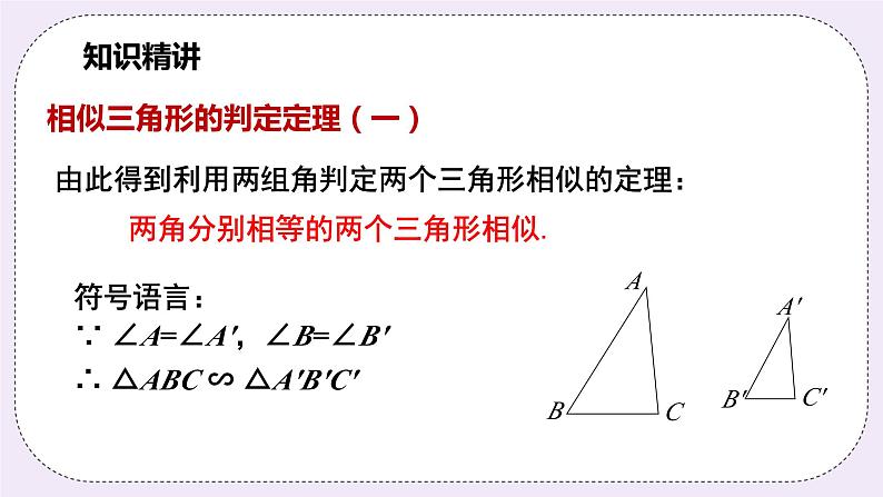 浙教版数学九上 4.4.1 相似三角形的判定-AA 课件06