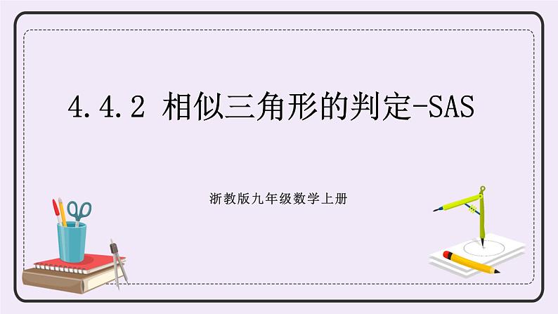 浙教版数学九上 4.4.2 相似三角形的判定-SAS 课件01