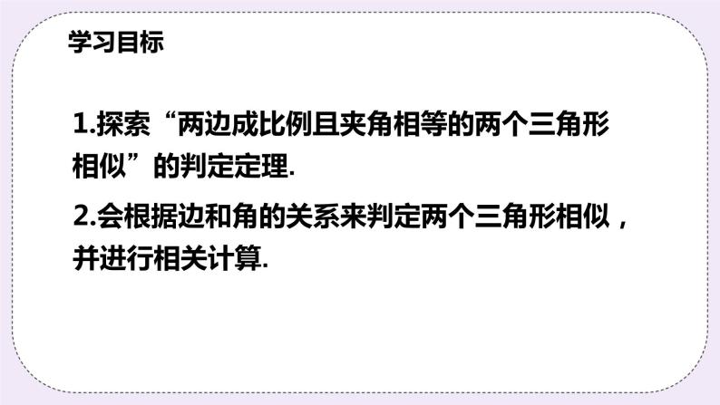 浙教版数学九上 4.4.2 相似三角形的判定-SAS 课件02