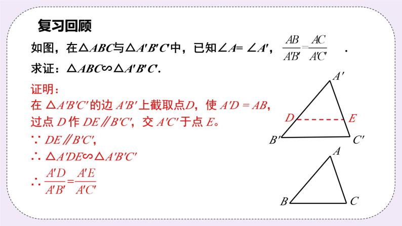 浙教版数学九上 4.4.2 相似三角形的判定-SAS 课件05