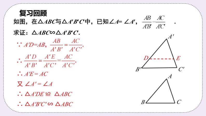 浙教版数学九上 4.4.2 相似三角形的判定-SAS 课件06