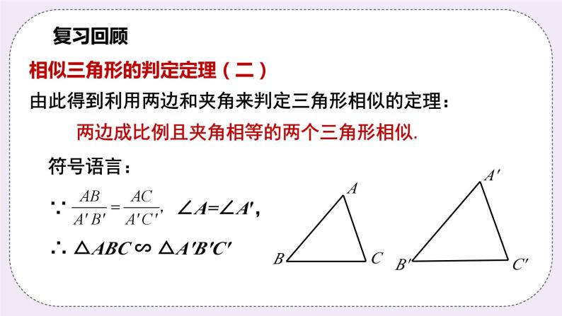 浙教版数学九上 4.4.2 相似三角形的判定-SAS 课件07