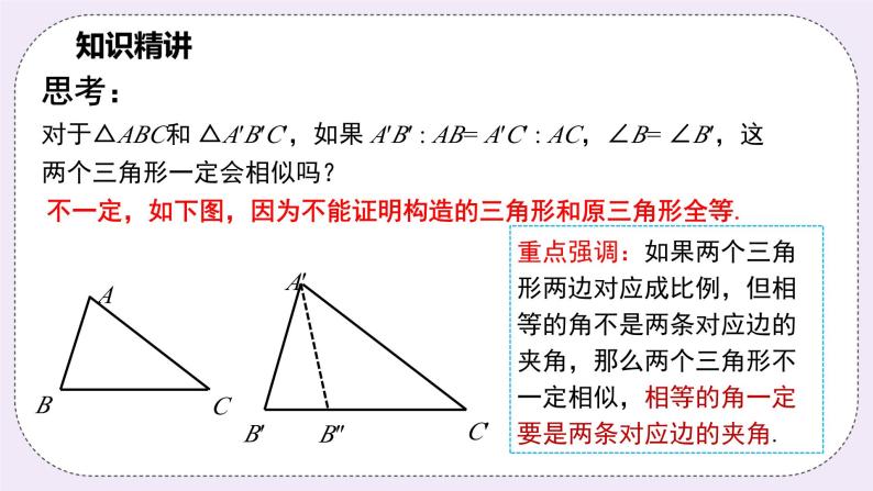 浙教版数学九上 4.4.2 相似三角形的判定-SAS 课件08
