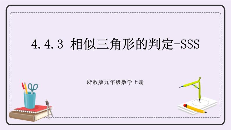 浙教版数学九上 4.4.3 相似三角形的判定-SSS 课件01