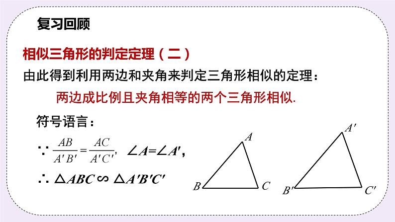 浙教版数学九上 4.4.3 相似三角形的判定-SSS 课件04