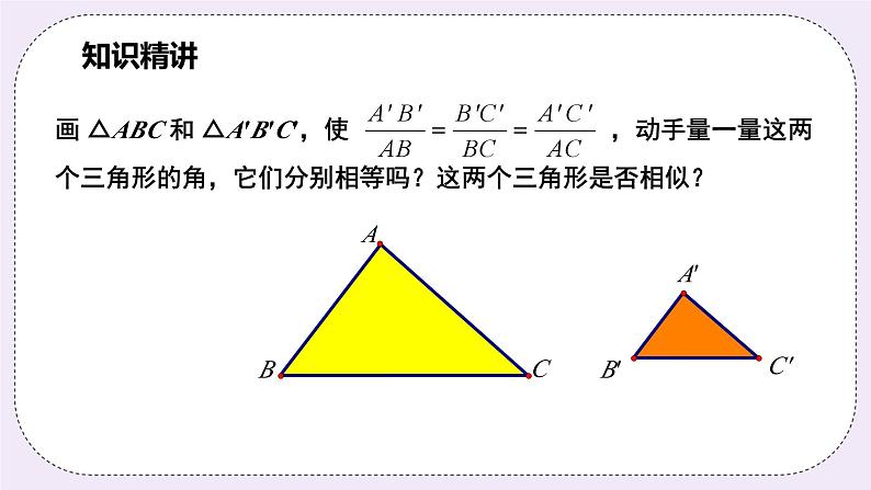 浙教版数学九上 4.4.3 相似三角形的判定-SSS 课件05