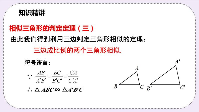 浙教版数学九上 4.4.3 相似三角形的判定-SSS 课件08