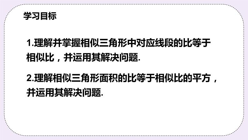 浙教版数学九上 4.5.1 相似三角形的性质 课件02