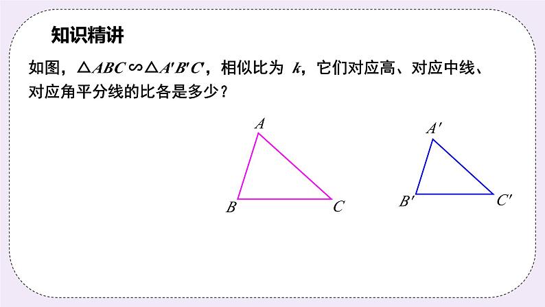 浙教版数学九上 4.5.1 相似三角形的性质 课件05