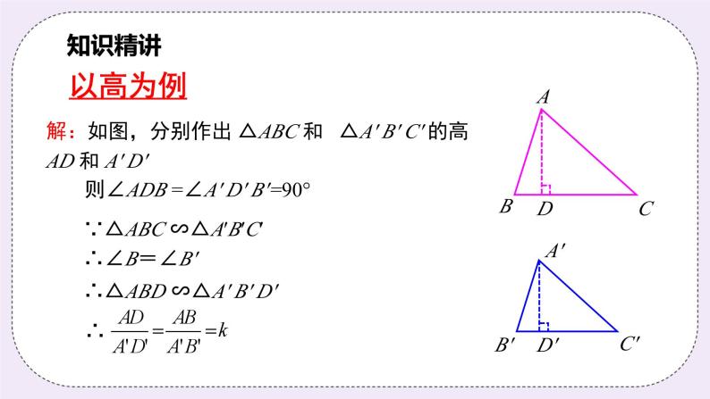 浙教版数学九上 4.5.1 相似三角形的性质 课件06