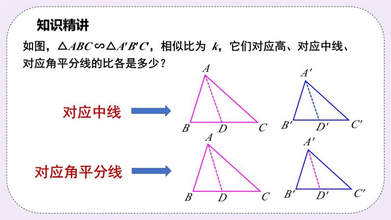 浙教版数学九上 4.5.1 相似三角形的性质 课件07