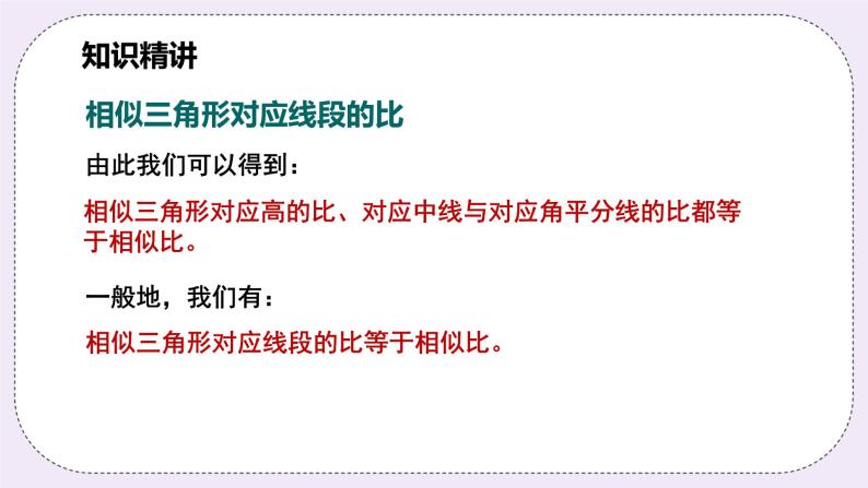 浙教版数学九上 4.5.1 相似三角形的性质 课件08