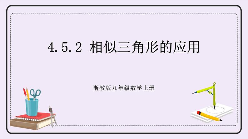 浙教版数学九上 4.5.2 相似三角形的应用 课件01