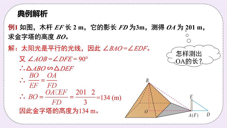 浙教版数学九上 4.5.2 相似三角形的应用 课件07