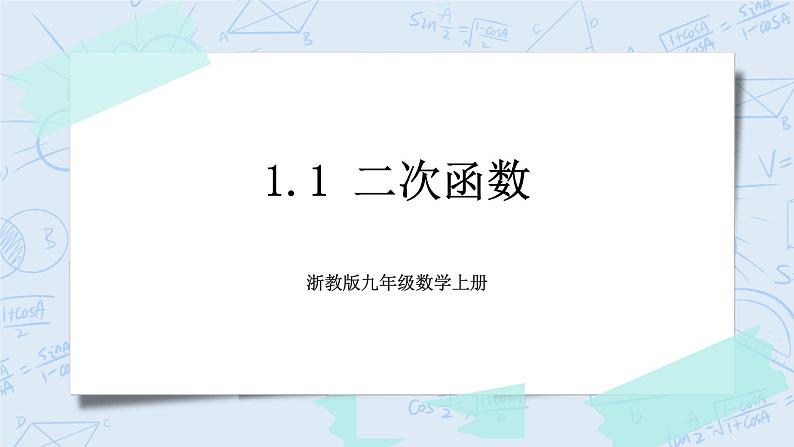 浙教版数学九上 1.1 二次函数 课件+教案+学案01