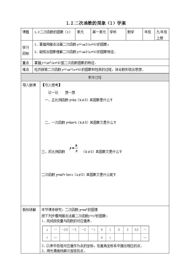 浙教版数学九上 1.2.1 二次函数的图象 课件+教案+学案01