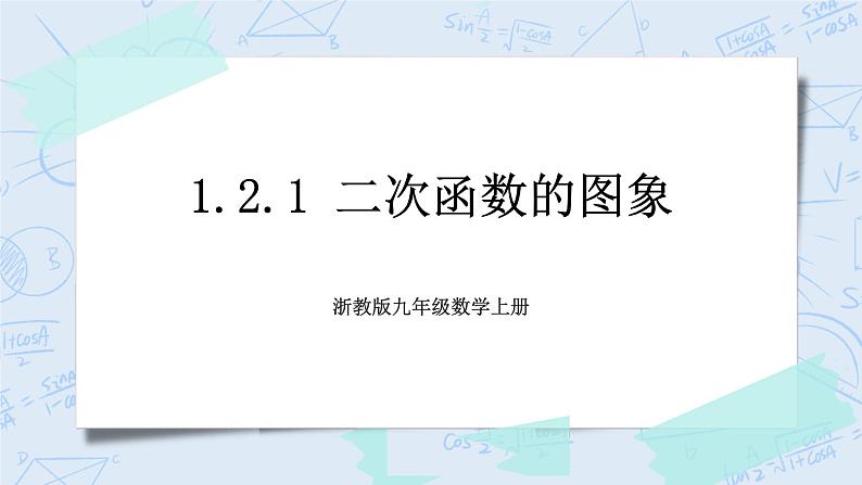 浙教版数学九上 1.2.1 二次函数的图象 课件+教案+学案01