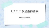 初中数学浙教版九年级上册1.2 二次函数的图象优质课件ppt