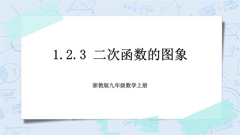 浙教版数学九上 1.2.3 二次函数的图象 课件+教案+学案01